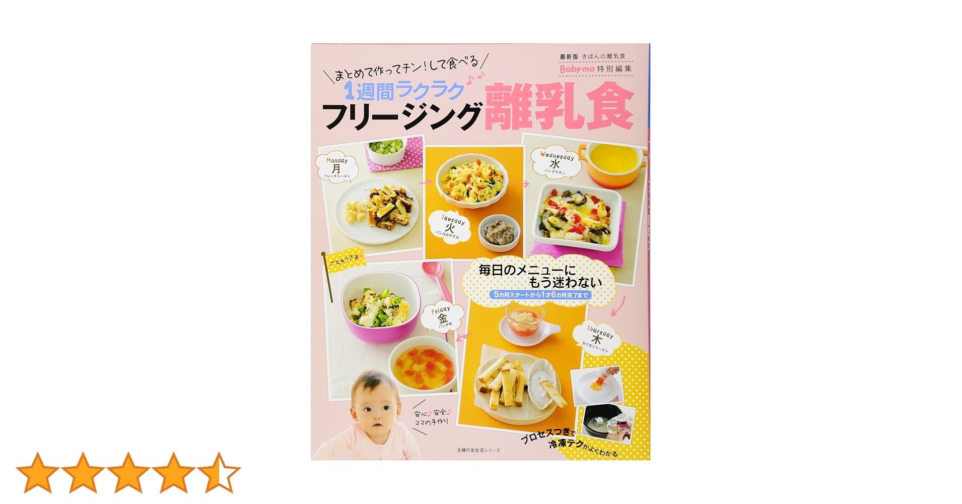 フリージング離乳食 ― 1週間ラクラク (主婦の友生活シリーズ) | ほりえ